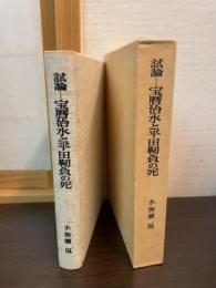 宝暦治水と平田靭負の死 : 試論