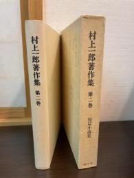 村上一郎著作集