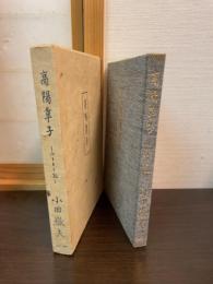 高陽草子
