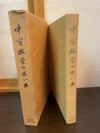 中宮敬堂の思い出