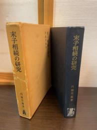 末子相続の研究