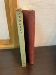 スカラムーシュ　世界大ロマン全集