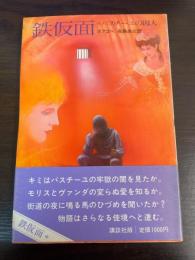 鉄仮面