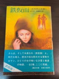 鉄仮面