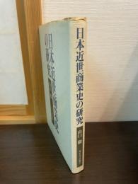 日本近世商業史の研究