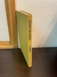 明治絶対主義の基礎過程 : 鹿児島藩の農業構造