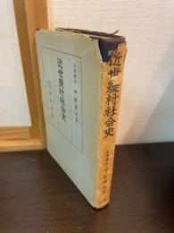 近世農村社会史