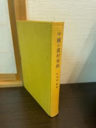 中國の農村家族