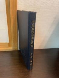 若越農政経済史研究