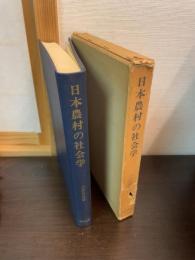 日本農村の社会学