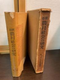 近世農村社会の研究