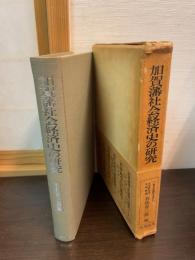 加賀藩社会経済史の研究