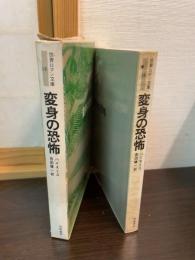 変身の恐怖