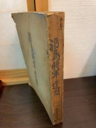 福島将軍遺績