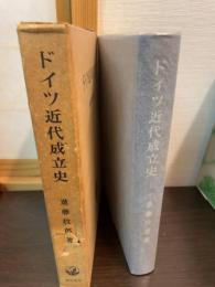ドイツ近代成立史
