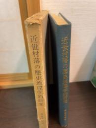 近世村落の歴史地理学的研究