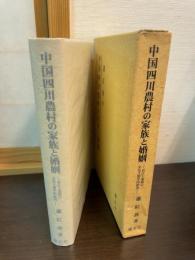 中国四川農村の家族と婚姻 : 長江上流域の文化人類学的研究