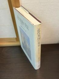 近代英国の発見 : 戦後史学の彼方