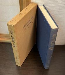 近世の信州伊那・高遠 : その社会経済史的研究
