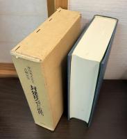 封建社会と近代 : 津田秀夫先生古稀記念