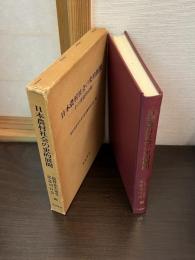 日本農村社会の史的展開 : その実証的分析 龍野四郎先生退官記念論集