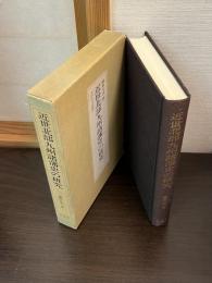 近世北部九州諸藩史の研究