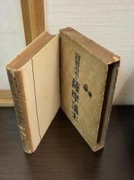 宝暦治水と薩摩藩士