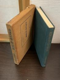 幕藩体制確立期の諸問題