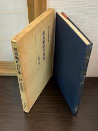 飢饉噺聞書類集