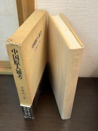 中国原人雑考