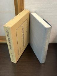 中国古代の城郭都市と地域支配