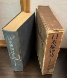 日本植物誌