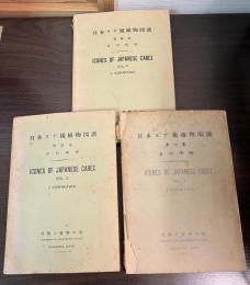 日本スゲ属植物図譜　全3冊揃