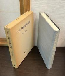 フランス絶対王制の構造