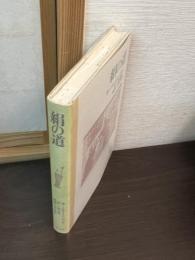 絹の道