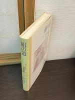 絹の道