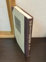 中世イギリス財政史研究