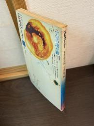 宇宙の地平線 : 特集