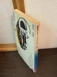 エピステーメー 1975年12月号 特集=時間