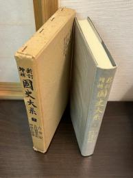 国史大系