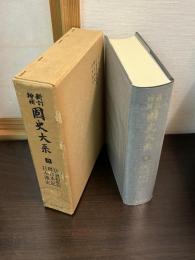 国史大系