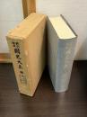 国史大系 第8巻 (日本書紀私記,釈日本紀,日本逸史) 新訂増補