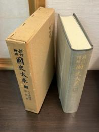 国史大系