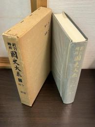 国史大系