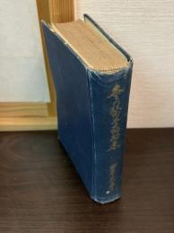 青年健康読本灸の医学的効果