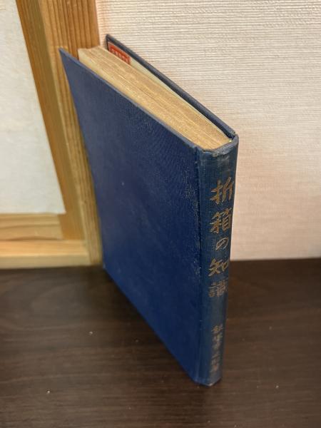 ガダルカナル島戦 或る軍医の手記(長谷川英夫 著) / 古書