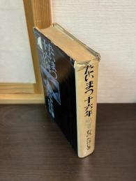 たいまつ十六年