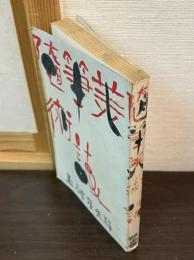 美術誌 : 随筆