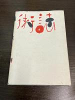 美術誌 : 随筆
