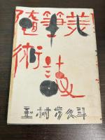 美術誌 : 随筆
